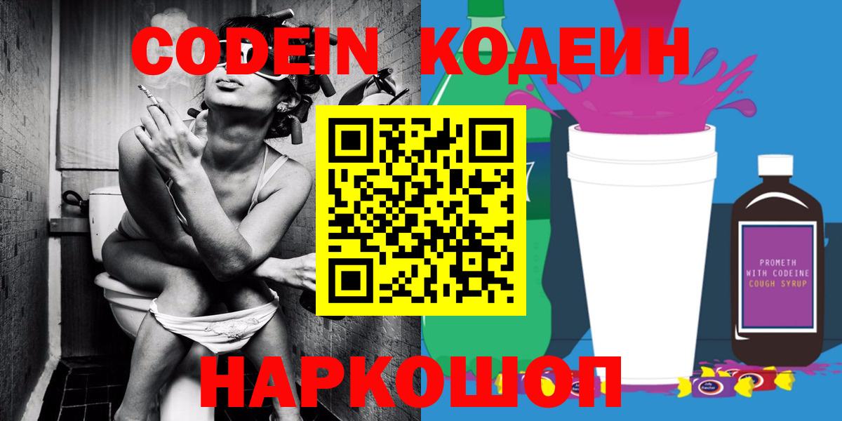 Ульяновск  Кодеин Purple Drank  Вход с VPN  Codein напиток Lean (лин) 
